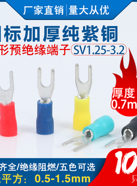 SV1.25-3国标紫铜 0.7厚度 SV1-3叉形冷压接线端子 加厚100只装