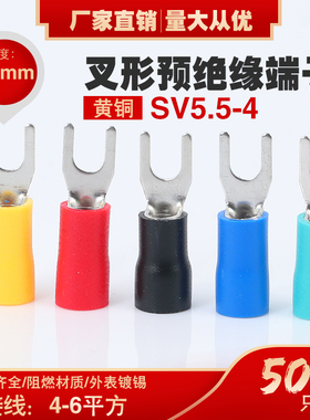 SV5.5-4叉形冷压预绝缘端子U型Y型压线接线端子SV5-4黄铜鼻子500