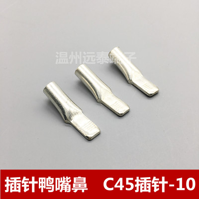 C45-10鸭嘴鼻插针接线端子