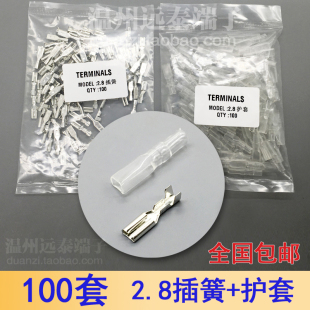 母接头 护套 插簧100只 接线铜接插件2.8插簧端子 插拔式