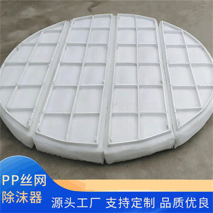 PP丝网除沫器丝网除雾器聚丙烯材质喷淋脱硫塔内水雾分离过滤粉尘