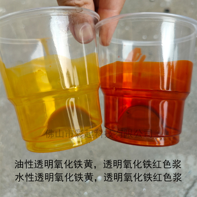 透明铁黄铁红色浆油性水性透明铁红铁黄色浆耐高温透明氧化铁色浆