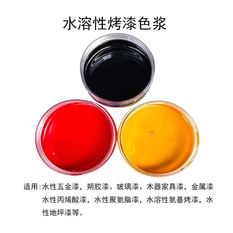 水性色浆烤漆色浆耐高温色浆水溶性家具漆五金漆塑胶漆玻璃漆色浆
