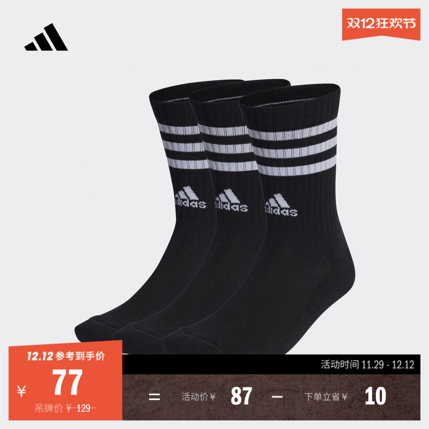 阿迪达斯男女三双装三条纹运动袜