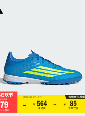 F50 LEAGUE TF人造草皮/室外硬地碎钉足球鞋男女adidas阿迪达斯