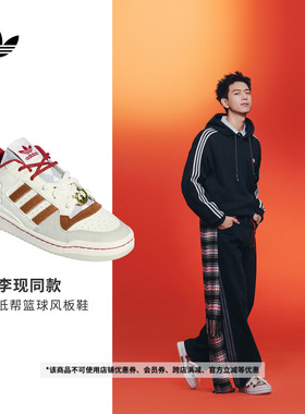 李现同款FORUM新年款低帮篮球风板鞋男女adidas阿迪达斯三叶草