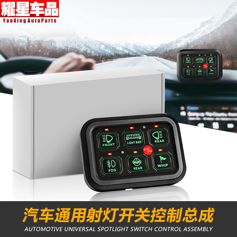 LED射灯具六键开关总成改装件