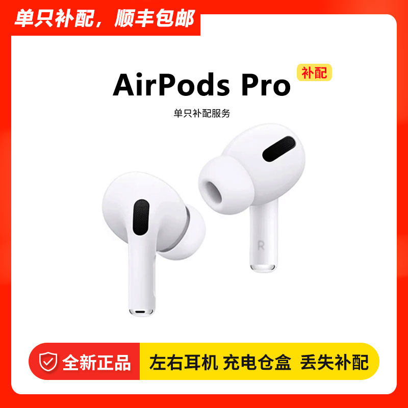 Apple/苹果 Airpods PRO全新正品单只补配左耳右耳充电盒仓单耳机高性价比高么？