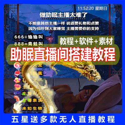 助眠无人直播间搭建教程送礼物触发视频召唤雷声无人直播远程搭建