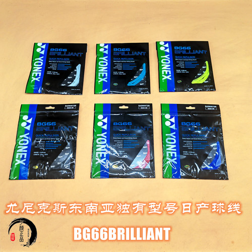 正品YONEX尤尼克斯BG66BRILLIANT 66BR羽毛球线高弹音效好日本产