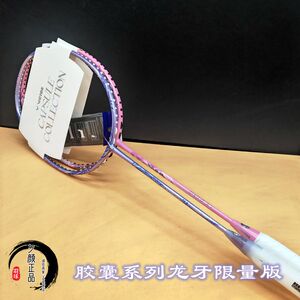 胜利胶囊系列限量版龙牙球拍