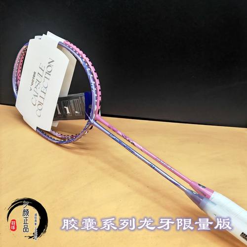 胜利胶囊系列限量版龙牙球拍