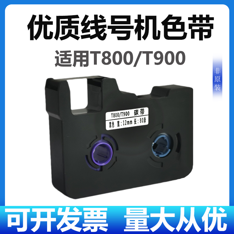 凯码适用赛恩瑞德线号机T800T900色带C-180E/T标签贴纸TR80B碳带
