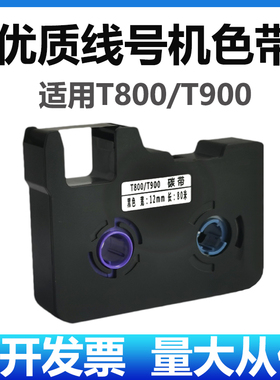 凯码适用赛恩瑞德线号机T800T900色带C180标签纸TR80B HTP600碳带