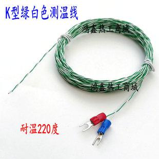 K型绿白色双绞测温线 热电偶线 U型端子热电偶 点温线 绿白测温线