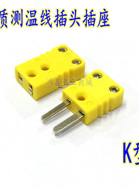 K型热电偶插头黄色连接端子J型T型温度表公母插座测温线连接器