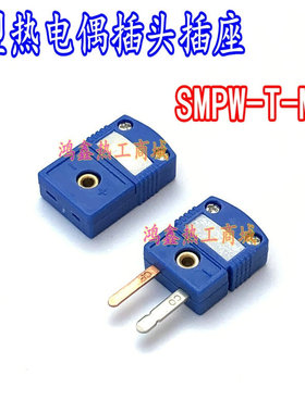 热电偶插头 蓝色插头 T型温度传感器插头 SMPW-T-M/F MPJ-K-F插座