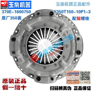 原厂玉柴发动机配件350压盘370E 1600750离合器盖 1600750 E1206