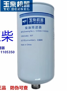 玉柴原厂YC12VC2200柴油预滤器柴油滤清器CV930-1105350船机
