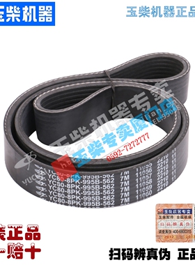 玉柴皮带YC80-8PK-995B多楔带8PK995水泵风扇发电机皮带YC4E/4110