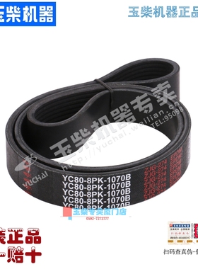 玉柴原厂正品皮带YC80-8PK-1070B多楔带8PK1070水泵风扇电机皮带