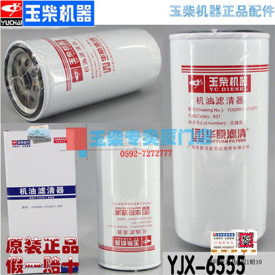 1DQ000-1012011机滤 YJX-6555 玉柴4105原装正品机油滤清器滤芯格