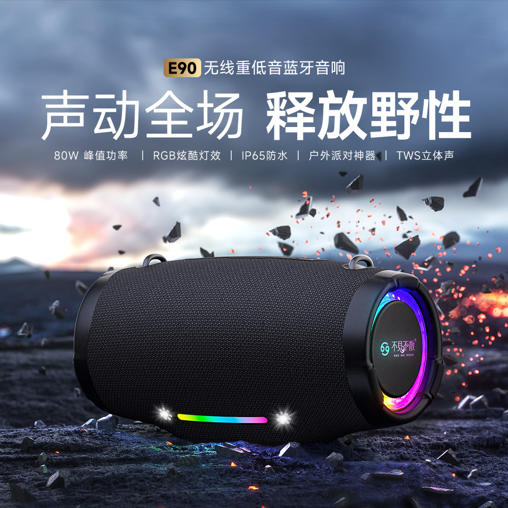 不见不散E90蓝牙音响大功率长续航便携式户外音箱发烧超重低音炮