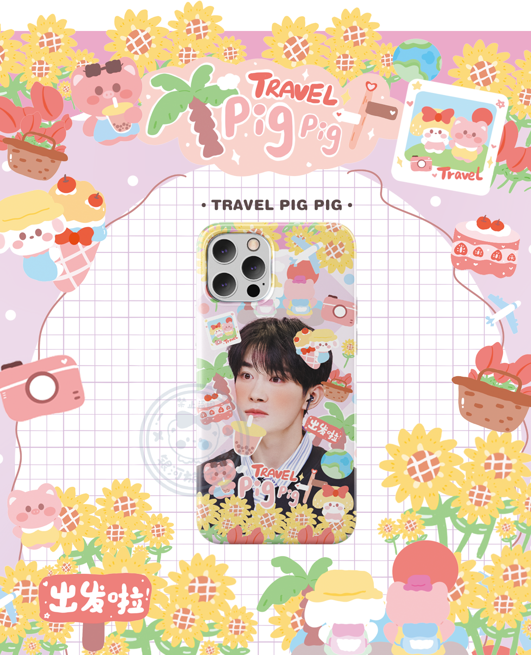 (烊肉摊子)猪猪旅行千玺团购手机壳-留言型号