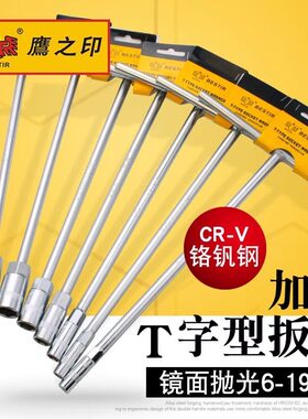 鹰之印T型套筒扳手丁字形外六角