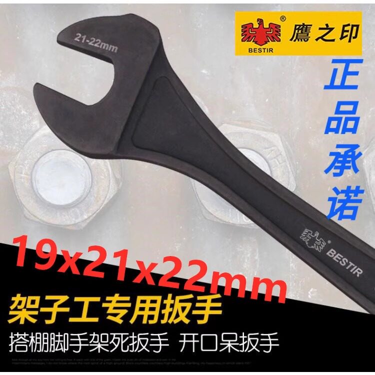 鹰之印 架子工专用扳手19-21-22脚手架死扳手开口敲击两用呆扳手
