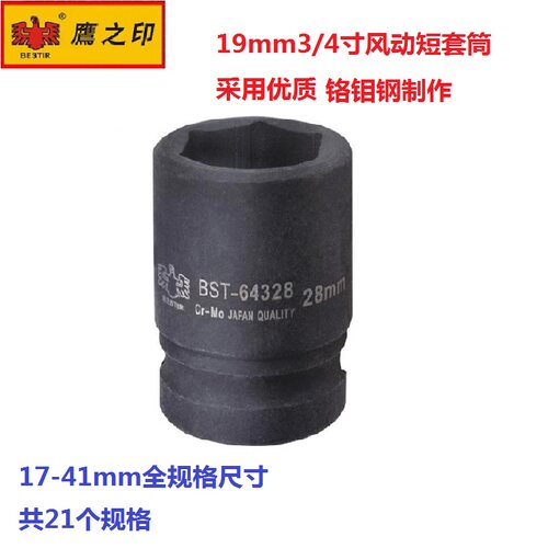 鹰之印3/4寸风动六角短套筒风炮