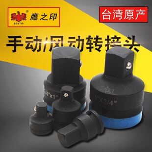 鹰之印 1寸 3/4 1/2 3/8 1/4 套筒转换接头 气动风炮接头转换头