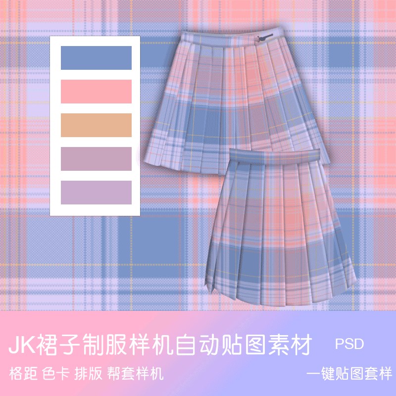 jk样机制服裙子裙角布料样机格裙一键贴图效果展示素材psd模板