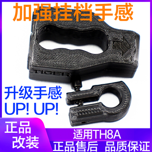 顺丰 th8a 图马斯特 改装 图马思特 增强手感 阻尼 改装 T300RS