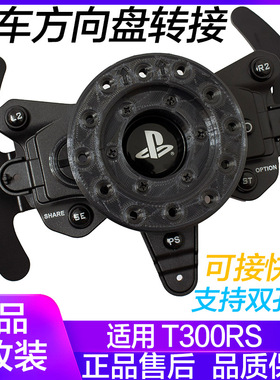 顺丰 图马思特T300RS改装方向盘转接座13寸14寸可快拆和拨片