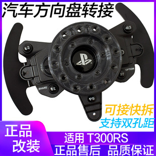 顺丰 图马思特T300RS改装方向盘转接座13寸14寸可快拆和拨片