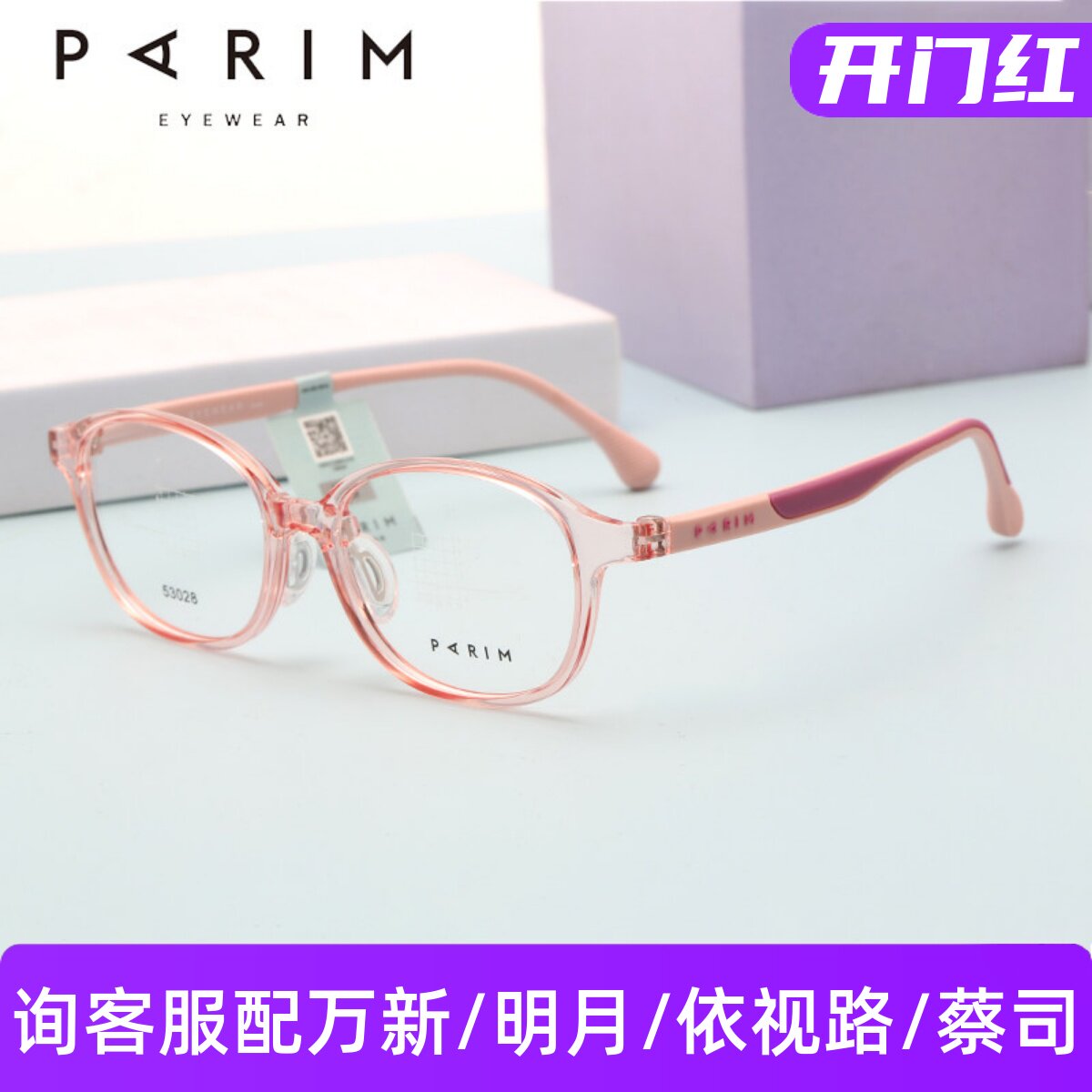 PARIM派丽蒙儿童青少年眼镜架舒适鼻托镜腿防滑53028/53029