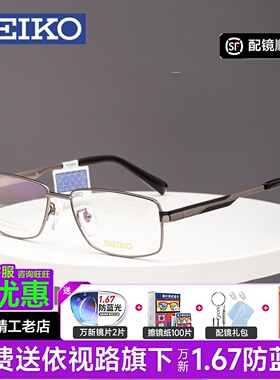 SEIKO精工纯钛眼镜框商务男全框 超轻近视镜架可配散光镜片HC1012