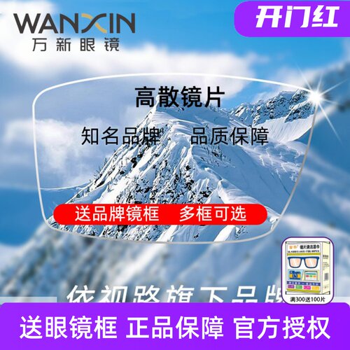 万新镜片超薄1.60高散MR-8
