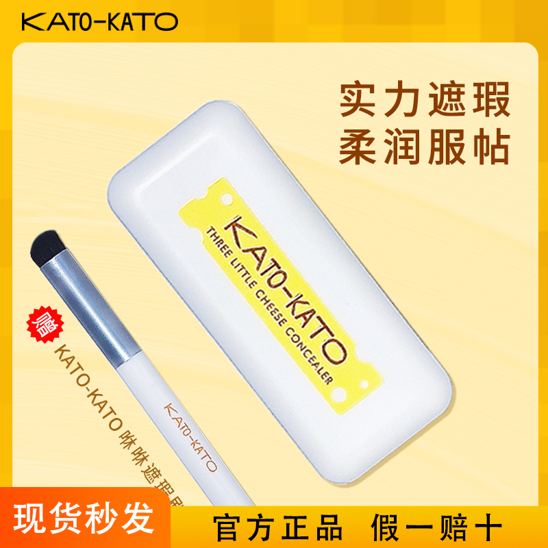 KATO三色遮瑕膏遮瑕盘高光修容提亮遮盖斑点痘印黑眼圈干油皮kato