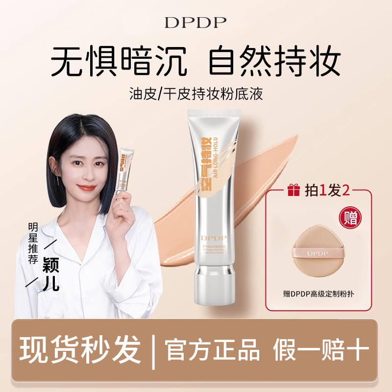 DPDP持妆粉底液自然遮瑕防水控油