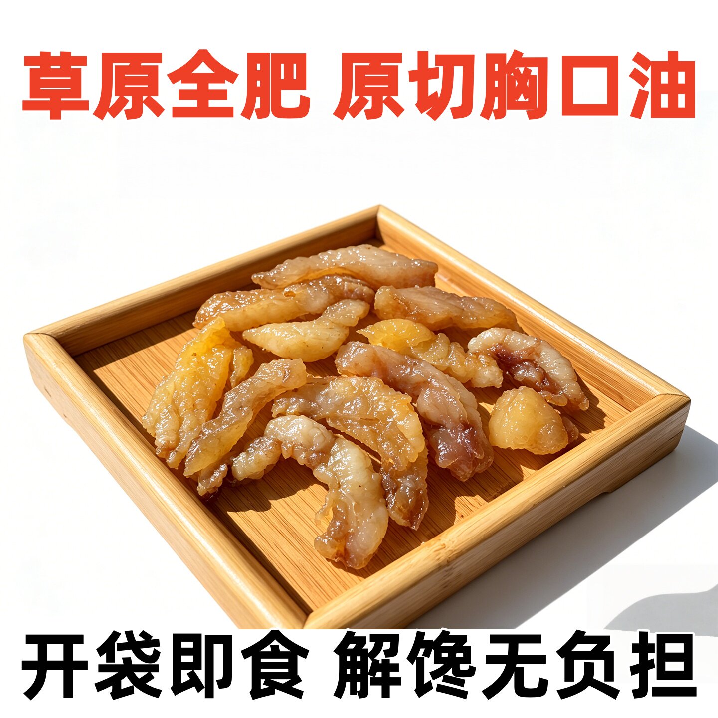 牛胸口油风干牛肉干肥瘦相间原切牛肉开袋既食烧烤草原全肥