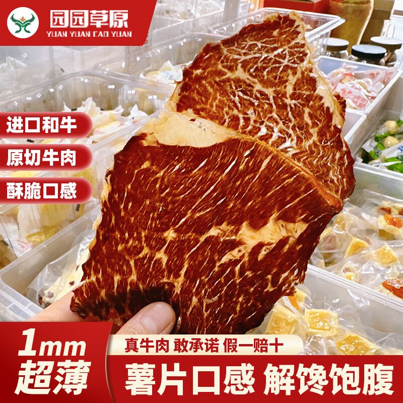 园园草原超薄牛脆片薄脆 和牛原切 内蒙特产牛肉片薄脆原味行军粮
