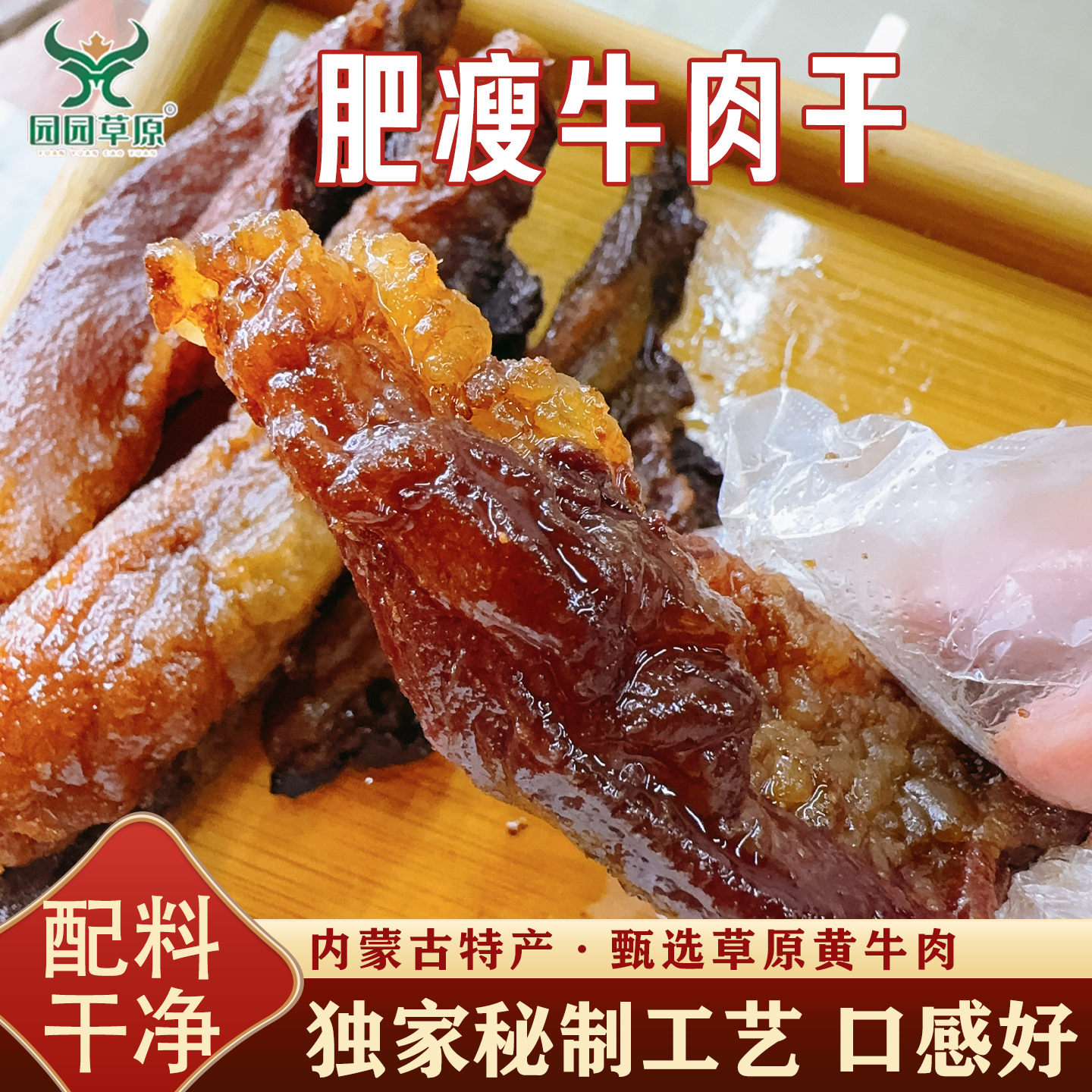 园园草原肥瘦牛肉干内蒙古特产草原牛肉干配料干净草原黄牛肉