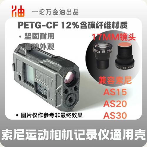 索尼AS15.AS20.AS30运动相机改记录仪3D碳纤维打印固定外壳