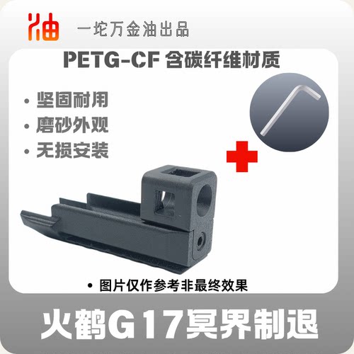 火鹤G17电动模型冥界制退装饰套件碳纤维3D打印