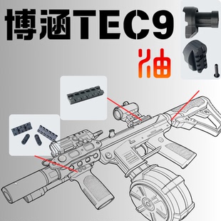 博涵TEC9模型定制装饰配件电池仓尾托转接