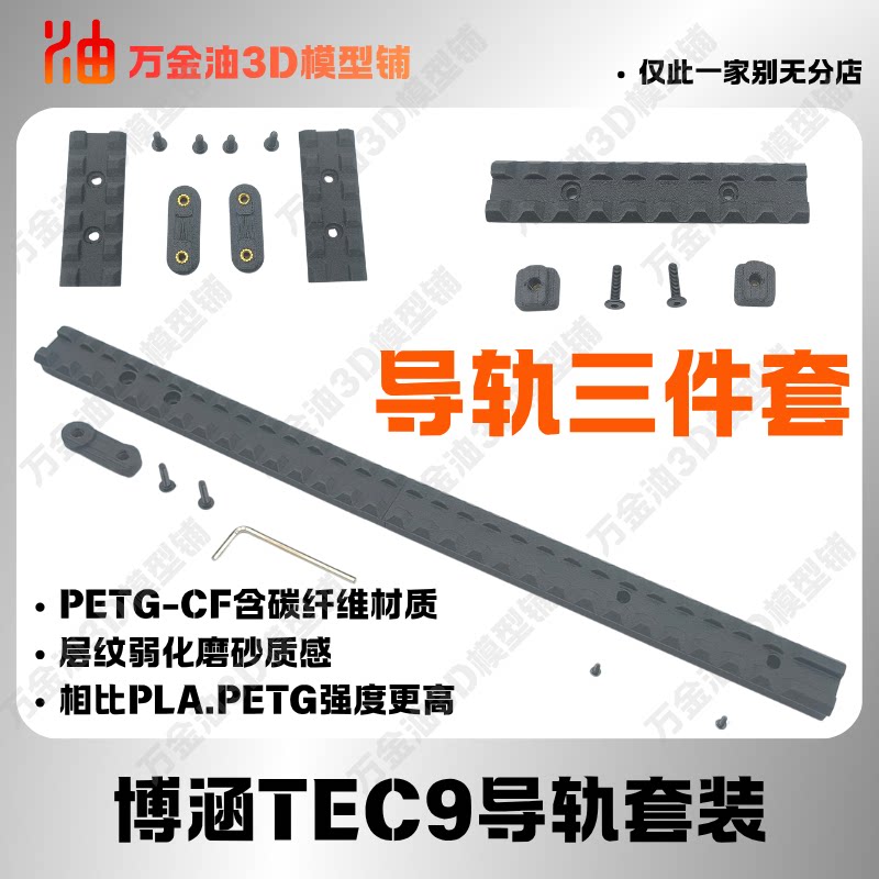 博涵TEC9配件碳纤维材质3D打印导轨文具盒全套外观改件图片