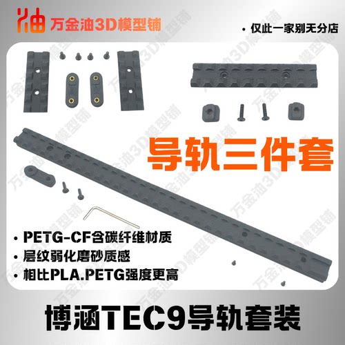 博涵TEC9配件碳纤维材质3D打印导轨文具盒全套外观改件