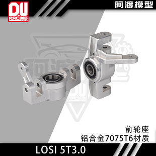 阿渡LOSI 5T 3.0 升级前转向轮座铝合金7075 T6材质 外侧加大轴承
